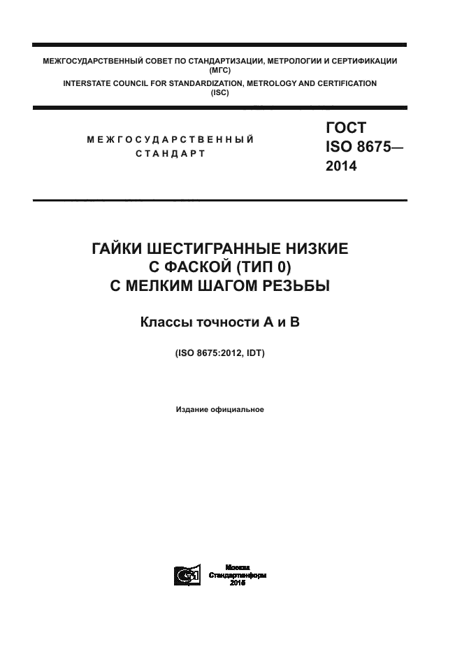Iso 8675 Pdf ГОСТ ISO 8675-2014 Гайки шестигранные низкие с фаской (тип 0) с мелким ...