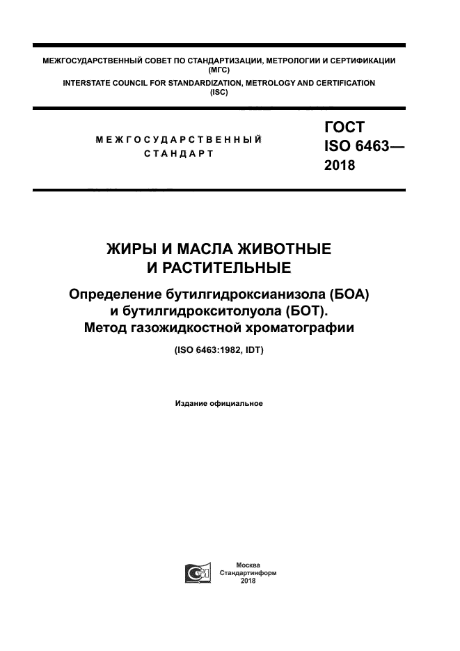 Iso 696 ГОСТ ISO 6463-2018 Жиры и масла животные и растительные. Определение ...
