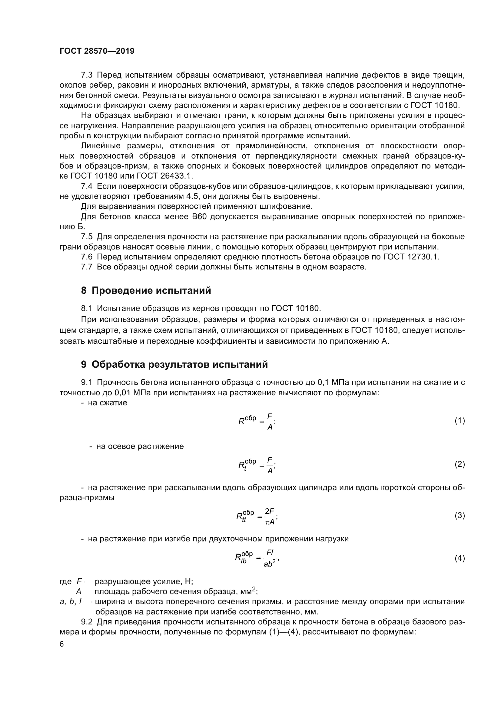 ГОСТ 28570-2019 Бетоны. Методы определения прочности по образцам ...