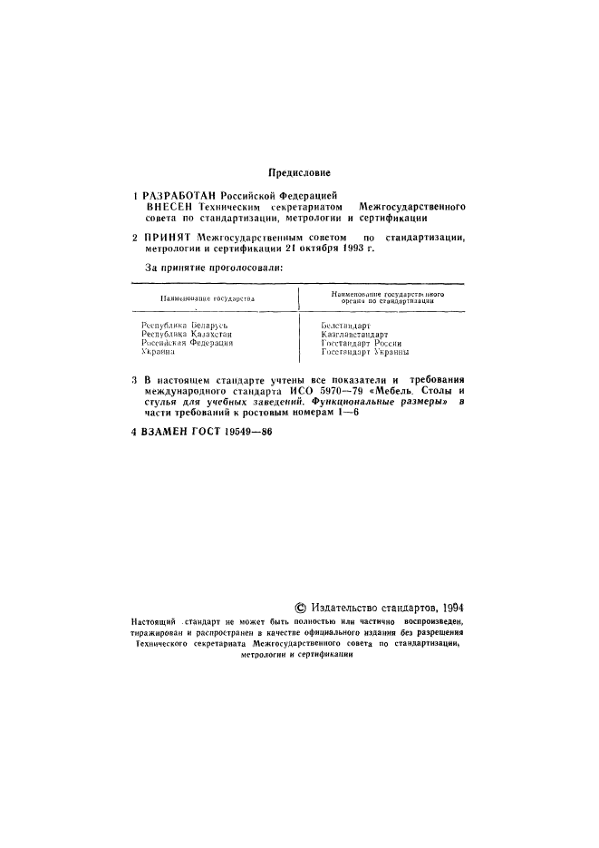 ГОСТ 19549-93 Столы ученические для черчения и рисования. Типы и ...